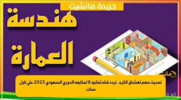 تحديث مهم لعشاق الكرة.. تردد قناة ثمانية 8 لمتابعة الدوري السعودي 2025 على نايل سات.